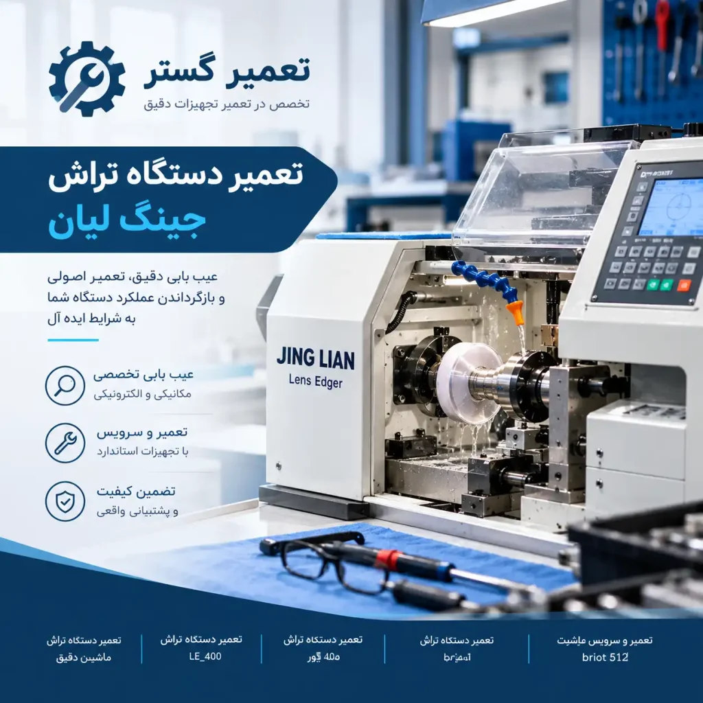 تعمیر دستگاه تراش جینگ لیان