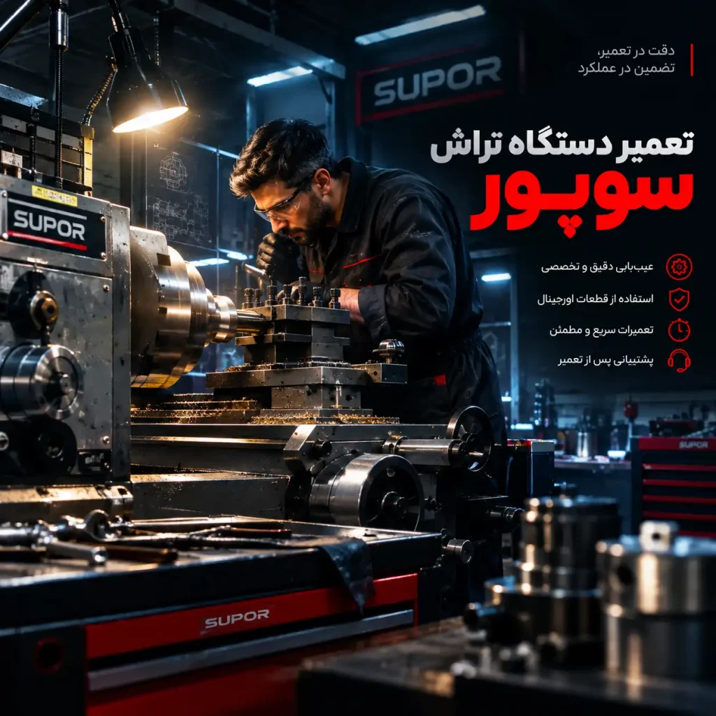 تعمیر دستگاه تراش سوپور